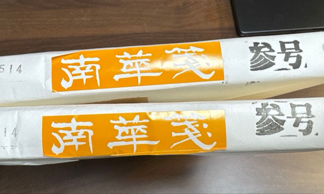 未使用未開封】 南華箋 (書道用紙) 半切サイズ 二反セット - メルカリ