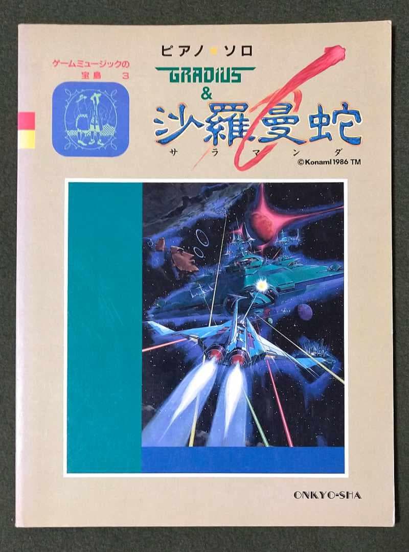 ピアノソロ GRADIUS（グラディウス）＆沙羅曼蛇（サラマンダ） 楽譜