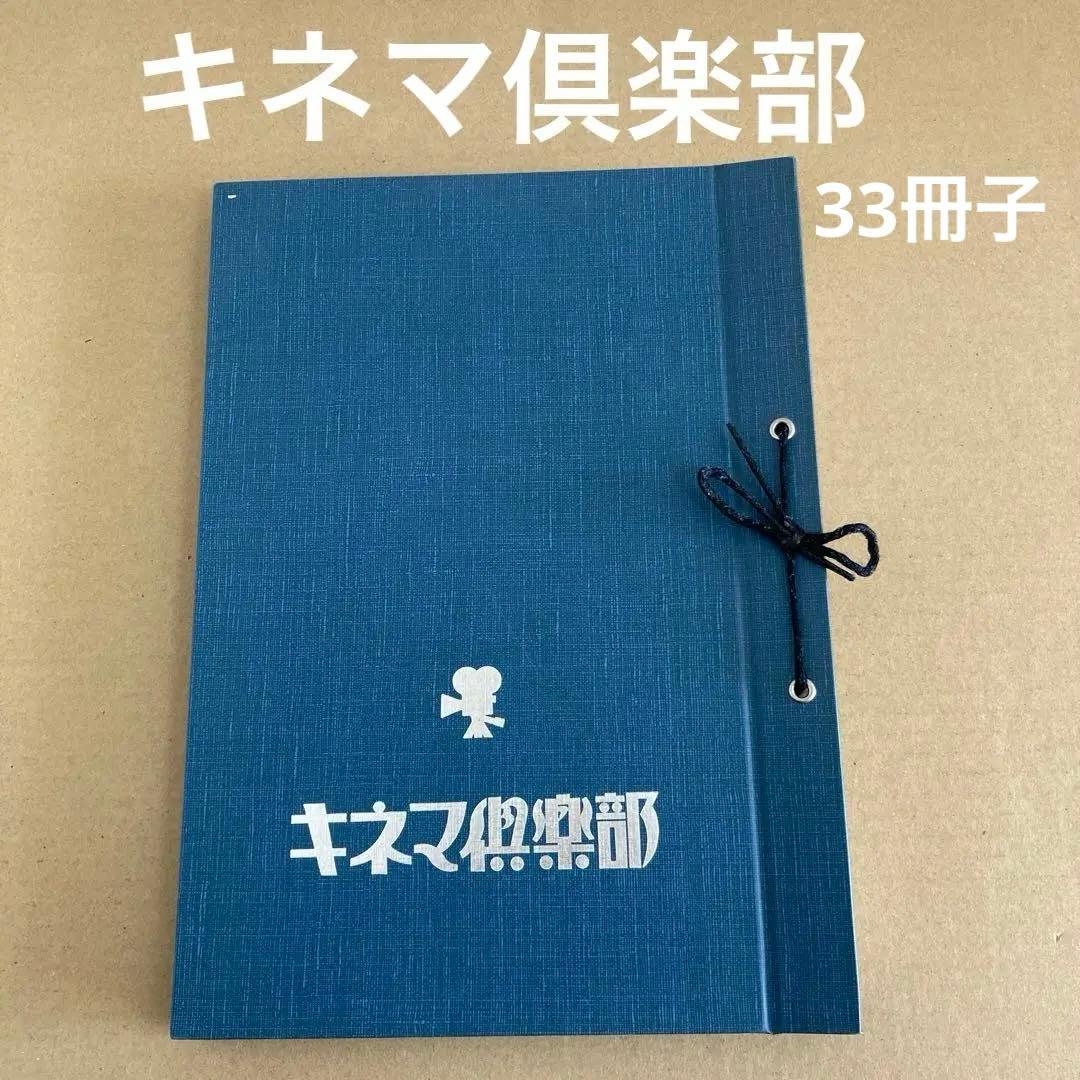 「キネマ倶楽部」No.16〜48 (33冊子) スタジオ・ジャンプ キネマ倶楽部」No.16〜48 (33冊子) スタジオ・ジャンプ キネマ倶楽部
