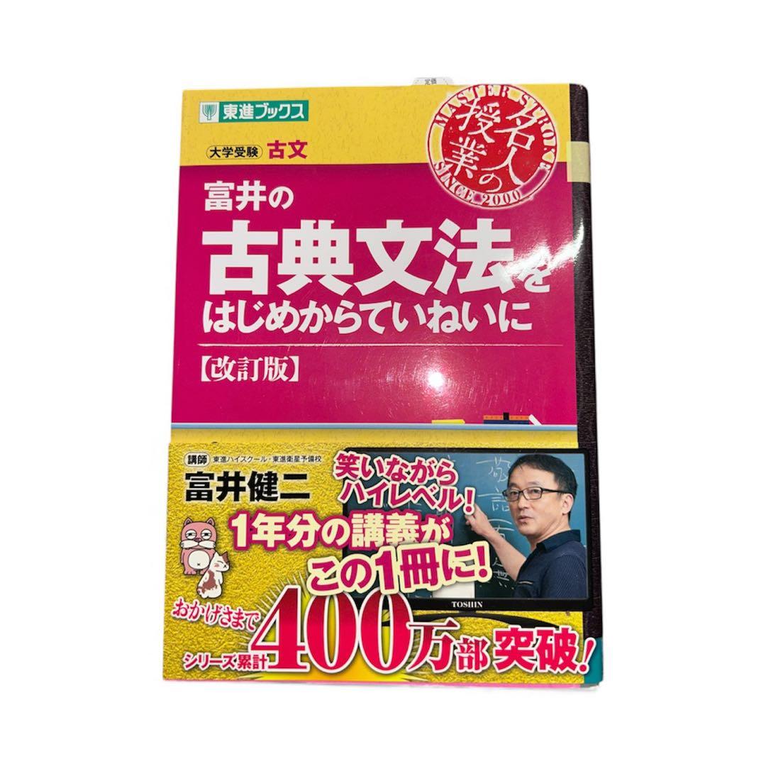 富井の古典文法とはじめからていねいに【改訂版】 - メルカリ
