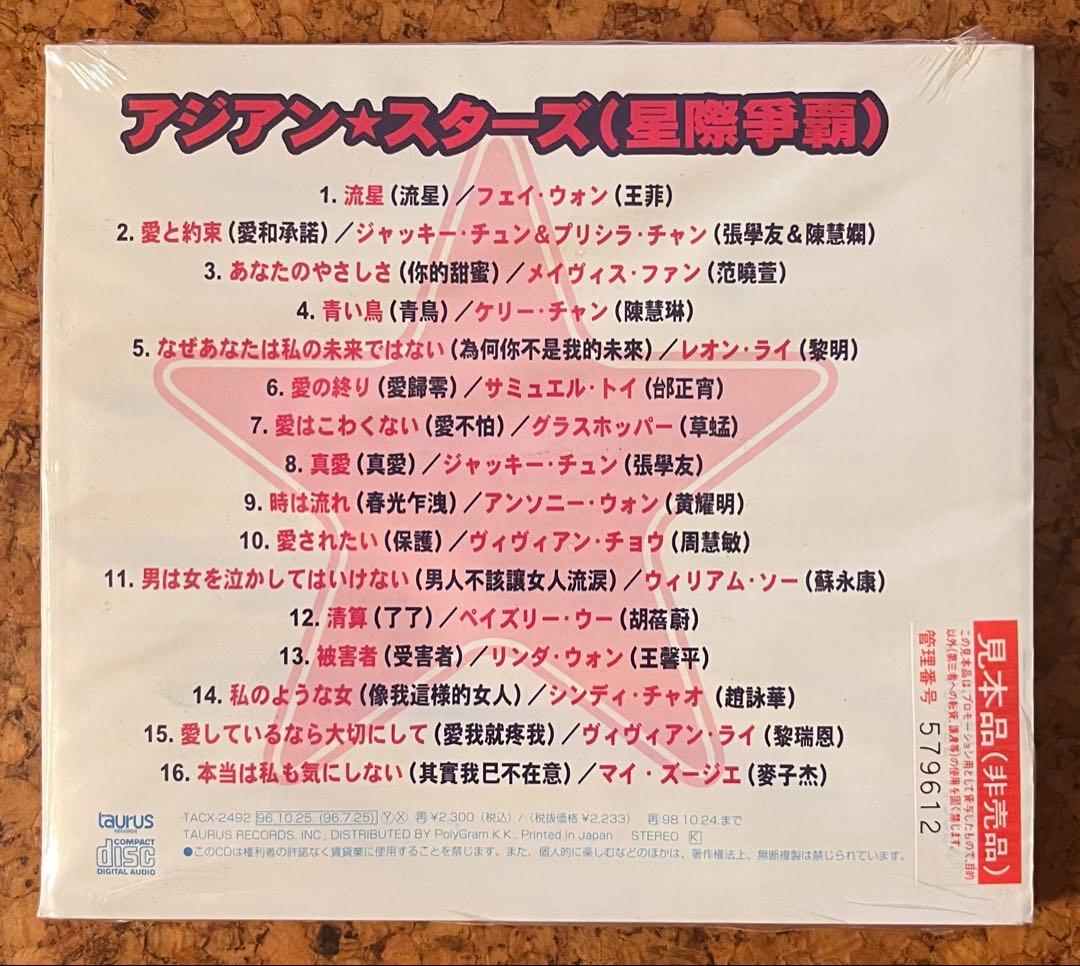 未開封日本盤CDサンプル「アジアン★スターズ（星際爭霸） 」