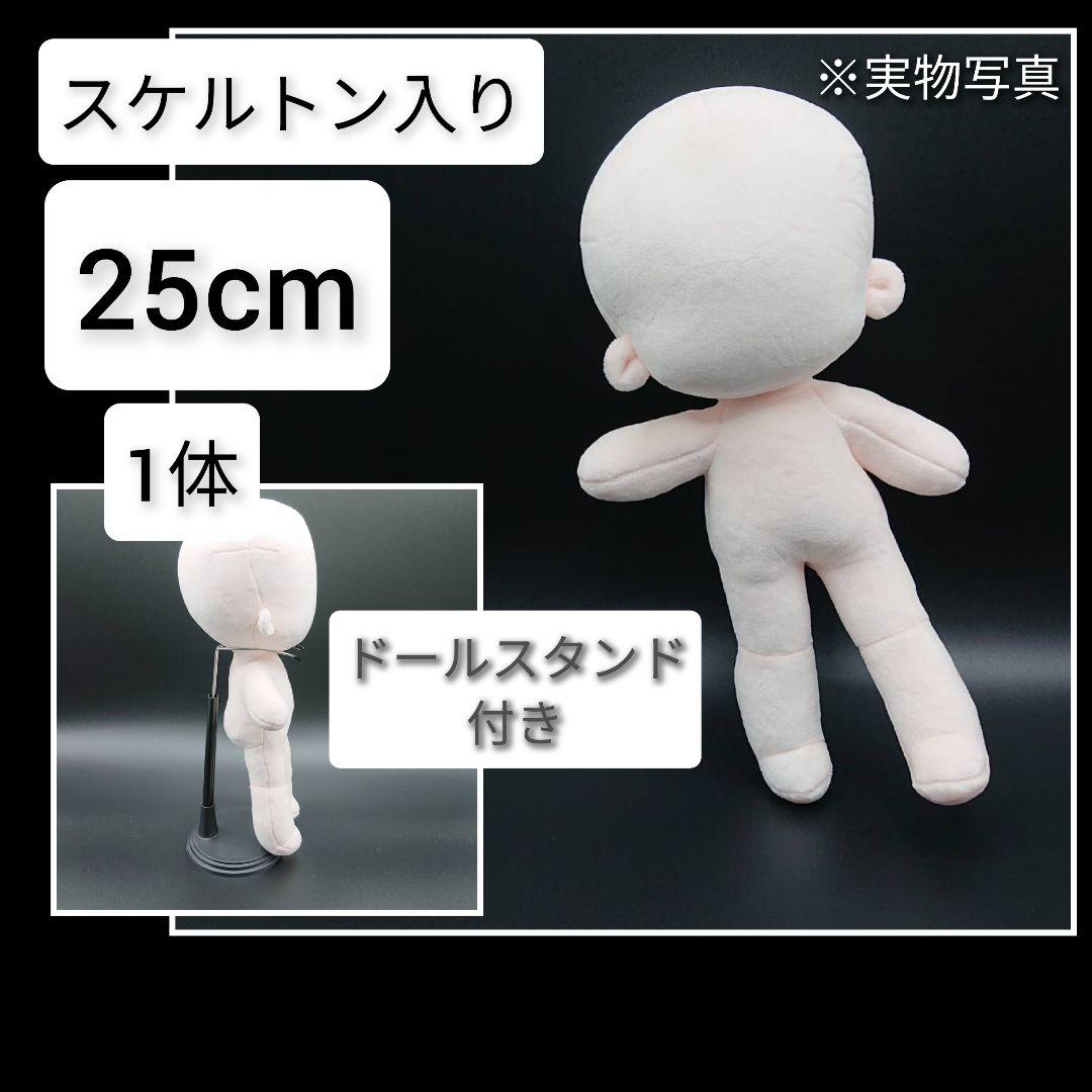 素体ぬいぐるみ 25cm スケルトン入り 1体 推し ぬい - メルカリ