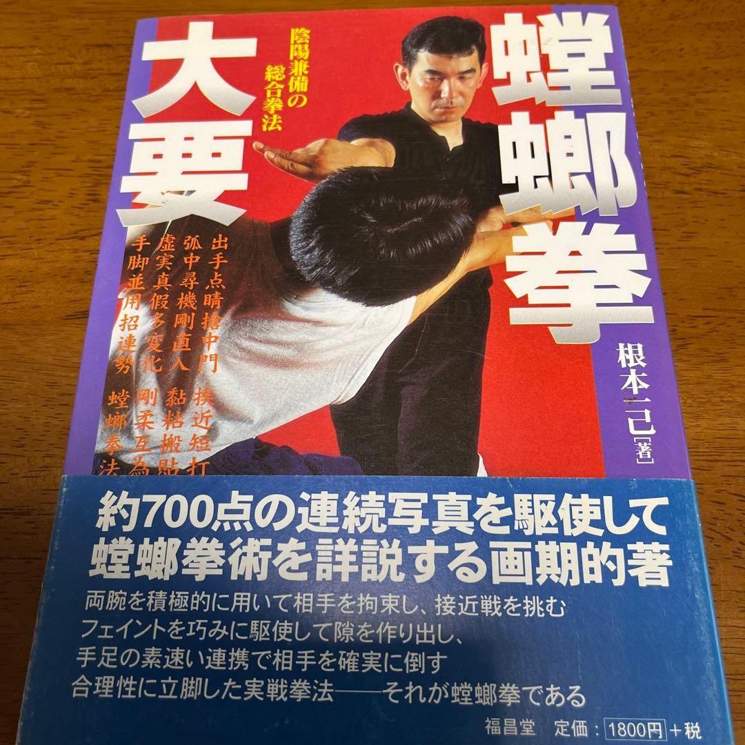 螳螂拳大要 : 陰陽兼備の総合拳法 - メルカリ