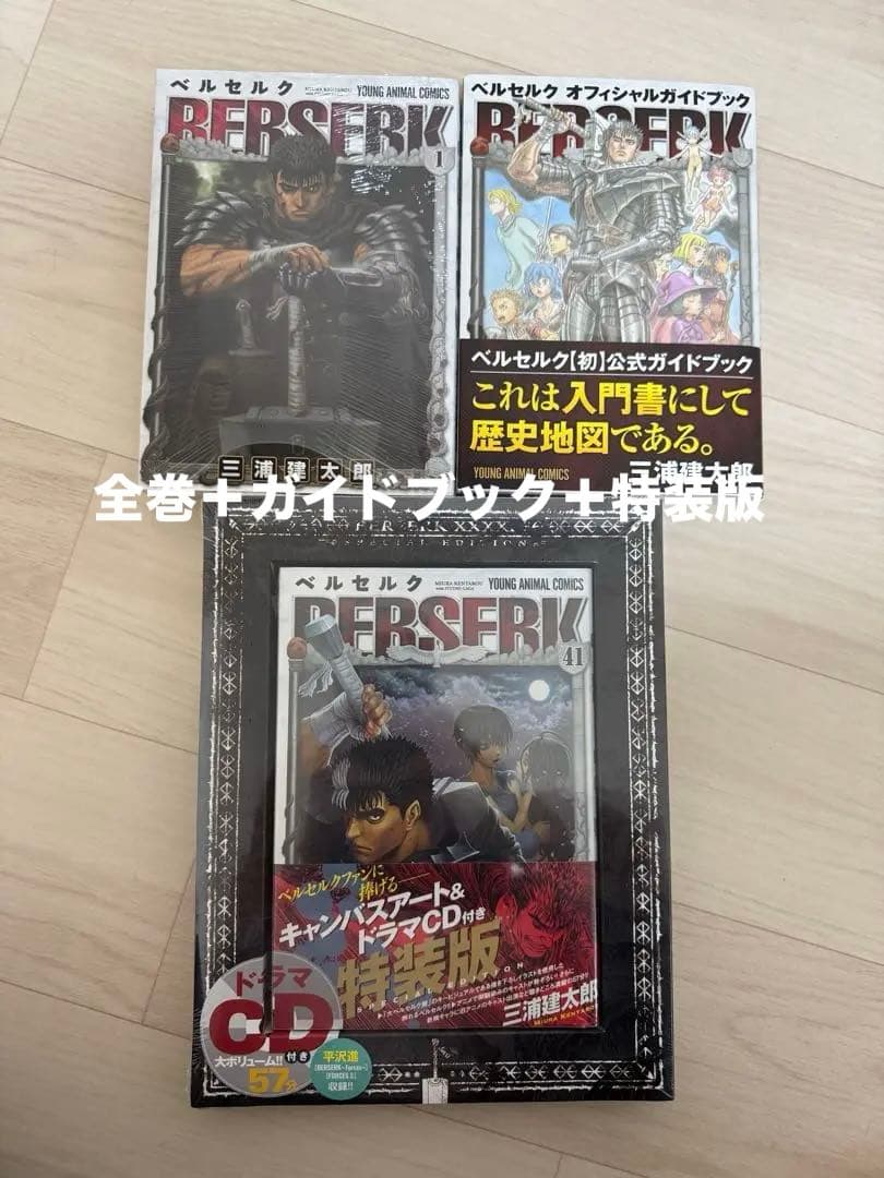 ベルセルク全巻セット＋オフィシャルガイドブック＋特装版41巻セット ベルセルク オフィシャルガイドブック (ヤングアニマルコミックス