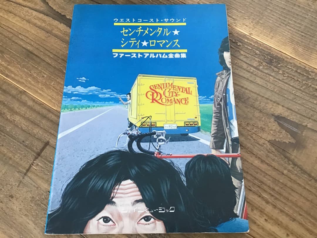 ★楽譜/センチメンタルシティロマンス/ファースト/バンドスコア&ギタースコア 楽譜一覧】センチメンタル・シティ・ロマンス - ヤマハ「ぷりんと楽譜」