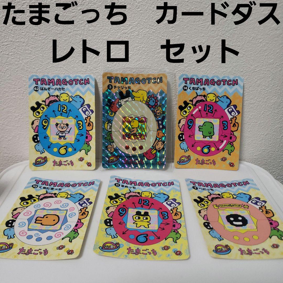たまごっち カードダス カード レトロ レア 昔 懐 セット チャリっち