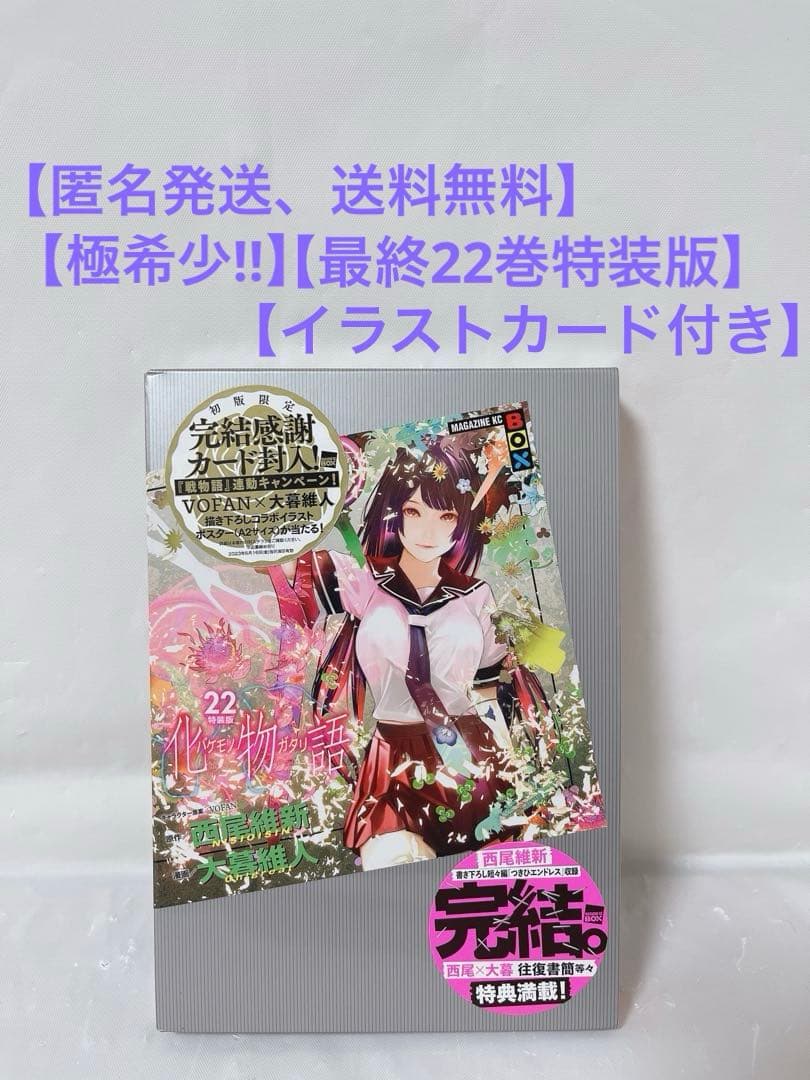 【極希少‼︎最終巻‼︎】化物語 22巻 特装版 イラストカード付き 希少 【化物語】特装版/22巻 イラストカード特典付き｜Yahoo!フリマ