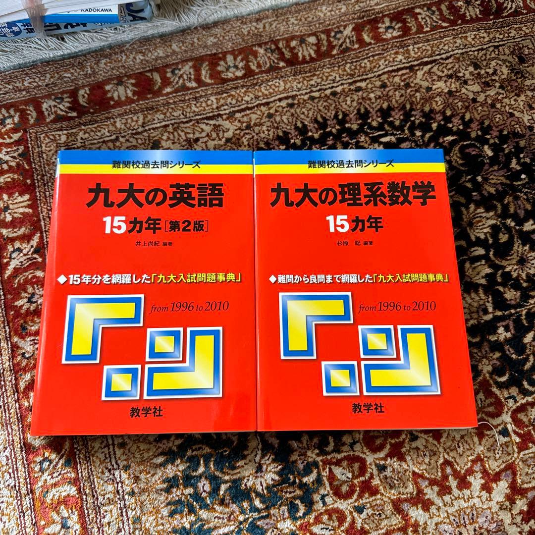 九大の英語 九大の理系数学 15カ年 第2版 九州大学 - メルカリ