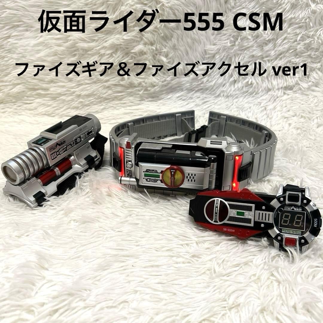 仮面ライダー555 CSM ファイズギア＆ファイズアクセル ver1 - メルカリ