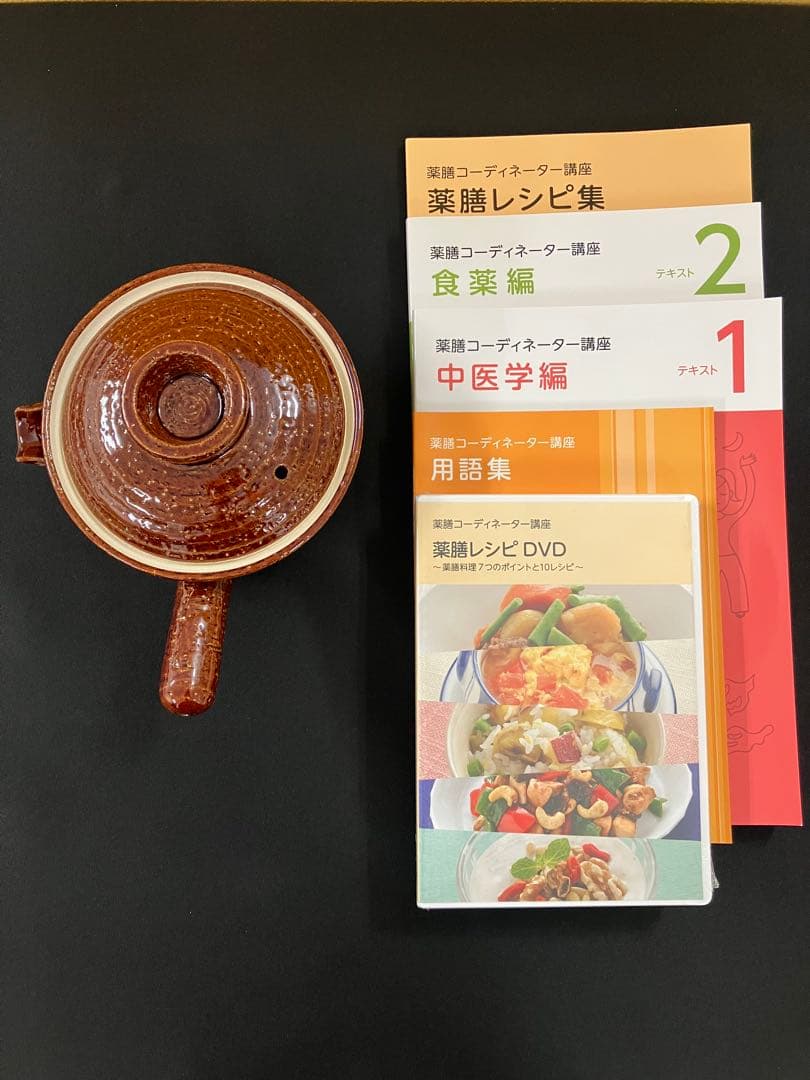 ユーキャン 薬膳コーディネーター講座教材・薬膳鍋セット - メルカリ