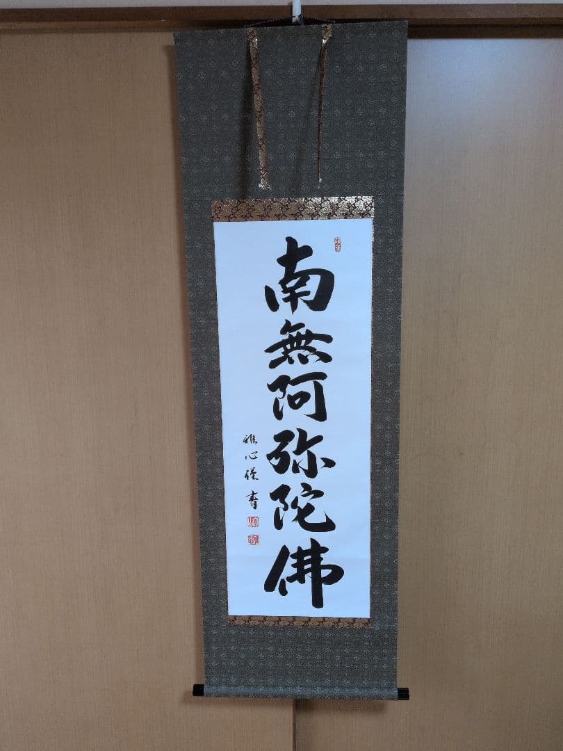 m*a様 掛軸 書道六字名号「南無阿弥陀仏」 渡辺雅心筆 掛け軸 掛軸 六字名号・南無阿弥陀仏 渡辺雅心 150センチ丈 (真筆