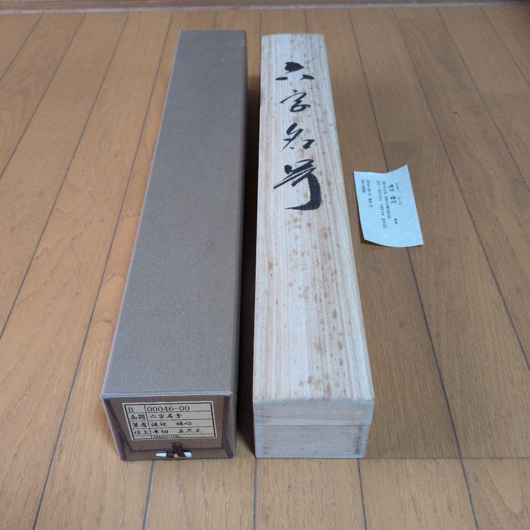 掛軸 書道六字名号「南無阿弥陀仏」 渡辺雅心筆 書 www.cosaga.com