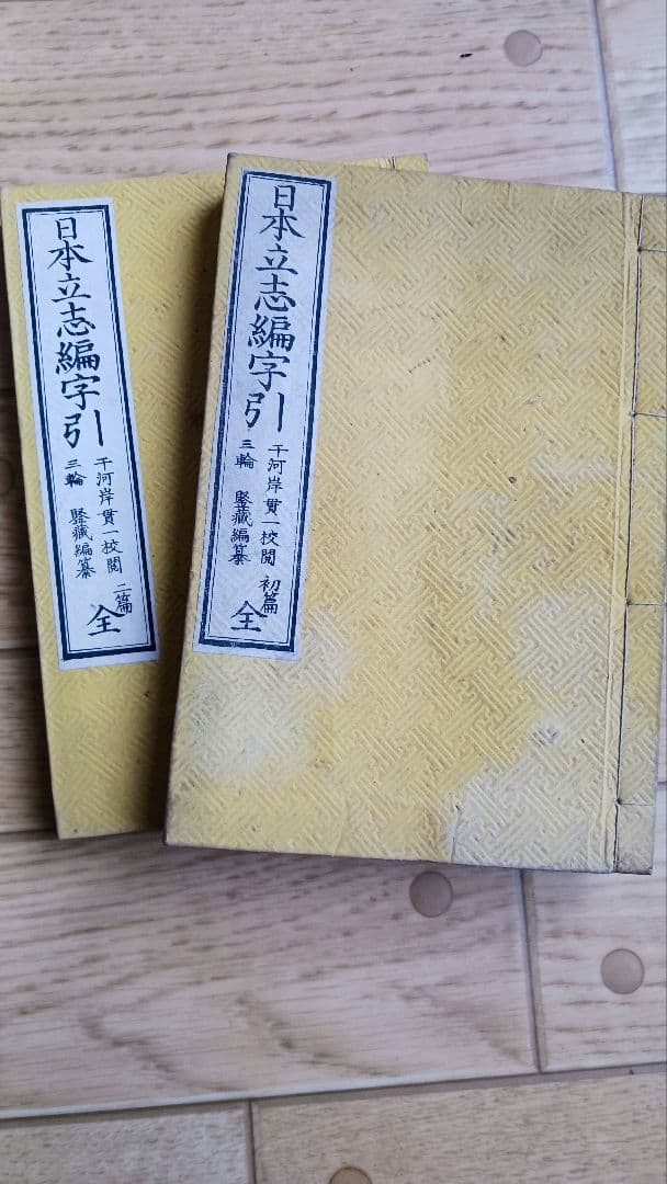 超瞬間セール✨希少「続日本外史」他✨【古書 複数27冊セット】 - メルカリ