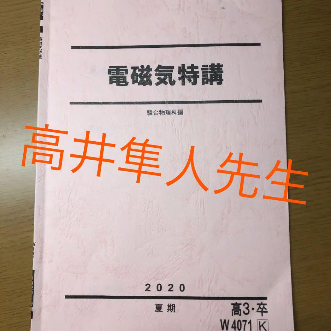駿台夏期講習電磁気特講 高井隼人先生板書プリント付き - メルカリ