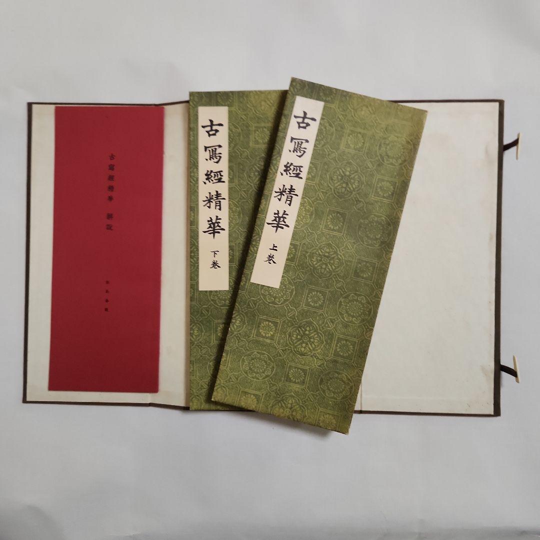 古写経精華　上・下巻、解説共帙入り　限定300部