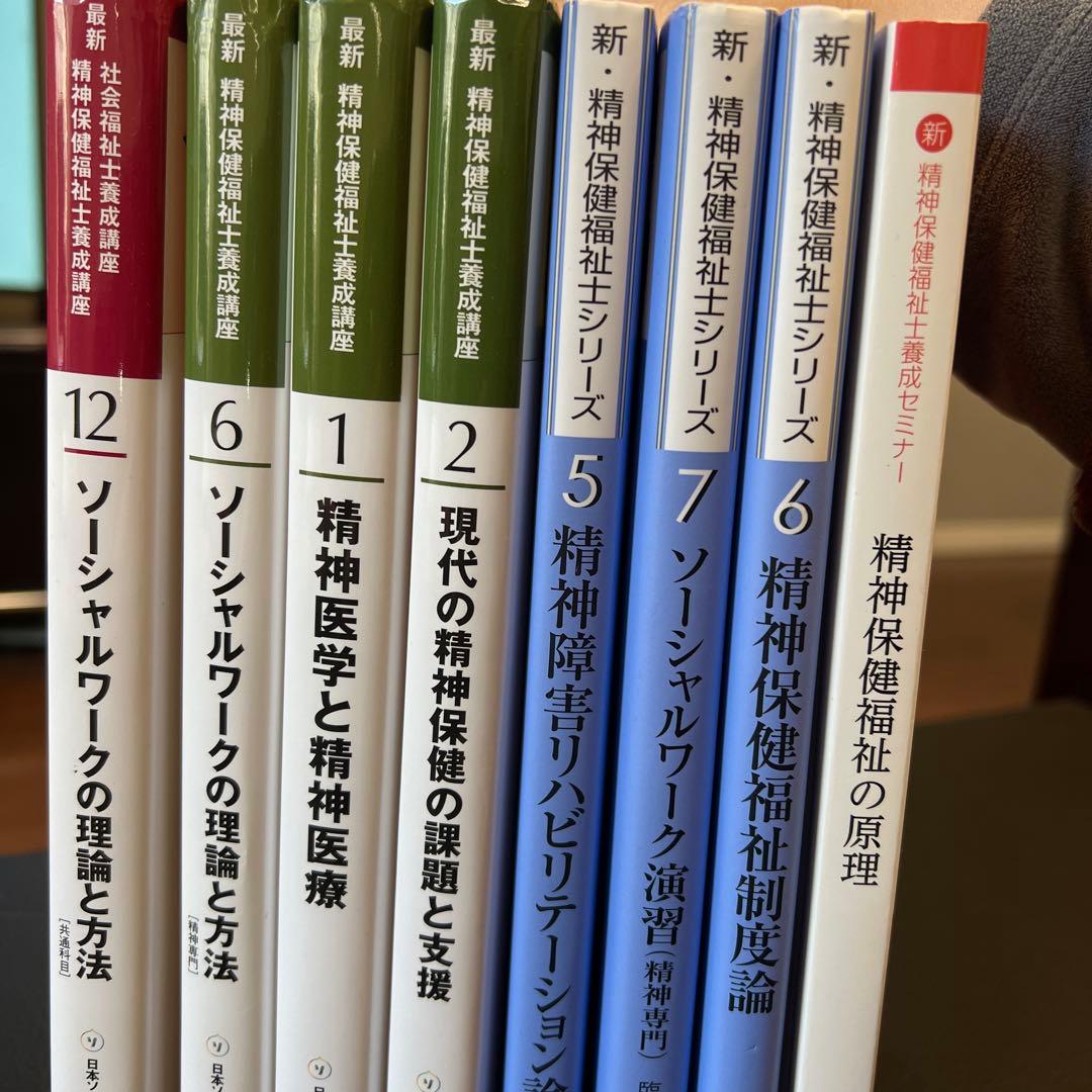 精神保健福祉士 テキストセット 日本福祉教育専門学校 - メルカリ