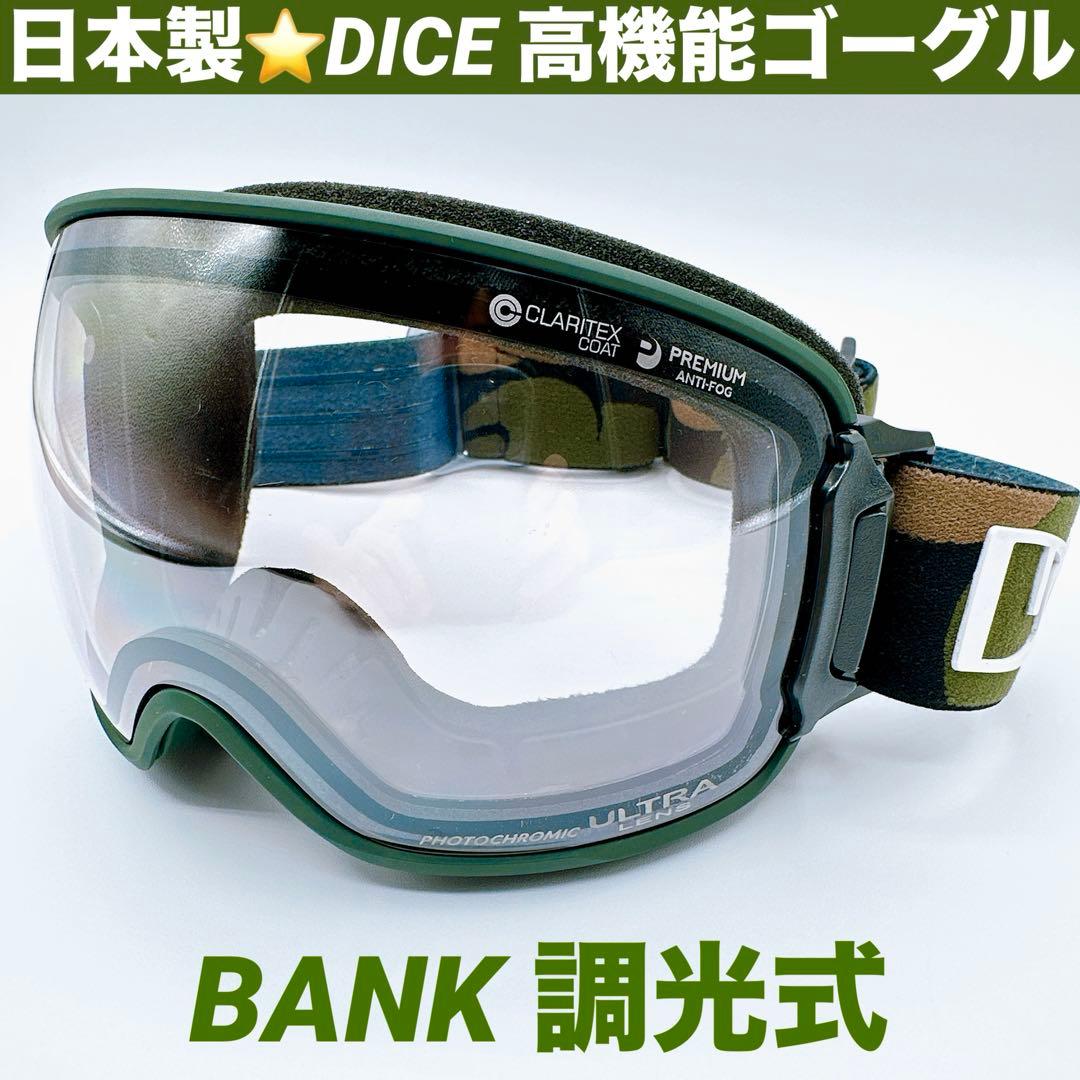 ダイス DICE BANK バンク ゴーグル 調光 曇り止め 日本製 スノボー BANK スノーゴーグル バンク DICE ダイス MIT調光 可視光線透過率 A