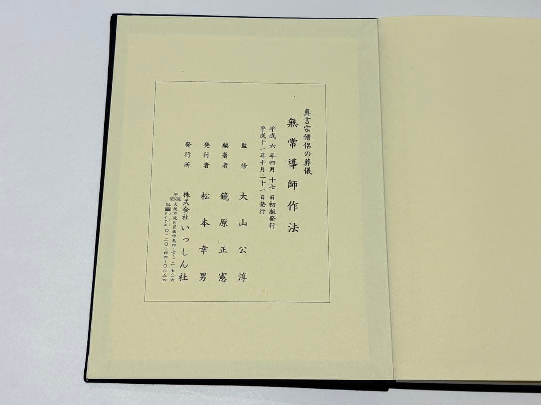 真言宗 僧侶の葬儀 無常導師作法付」鏡原正憲編 平11 1冊+1帖|弘法大師