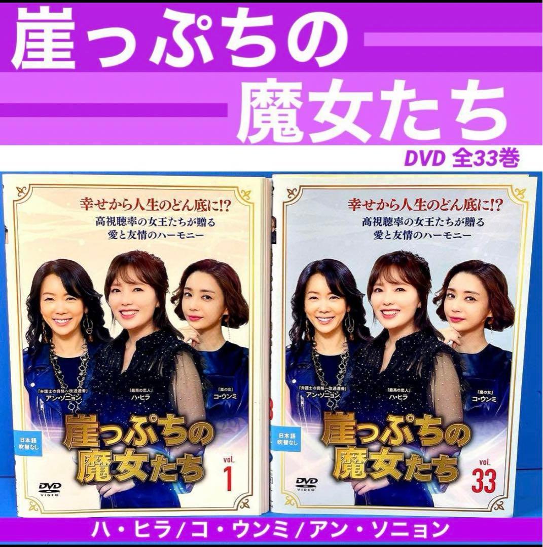 崖っぷちの魔女たち DVD 全33巻 ハ・ヒラ / コ・ウンミ - メルカリ