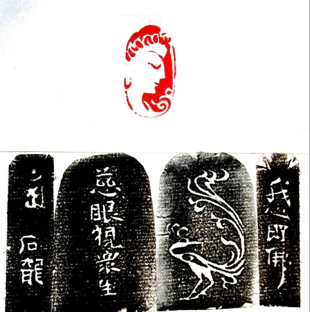 印材、遊印、篆刻、書道、落款印（観音様と菩薩様）