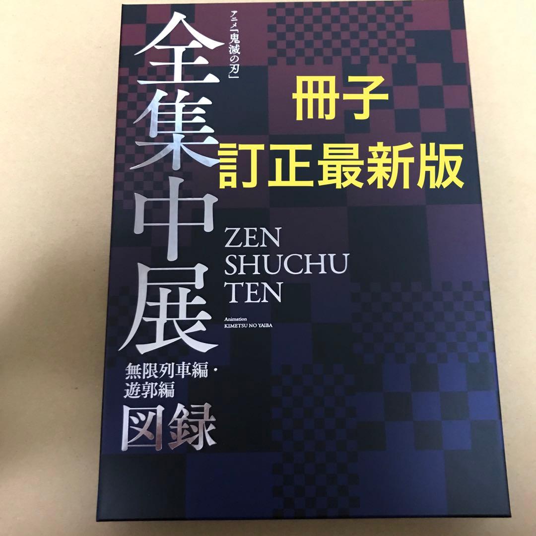 アニメ 鬼滅の刃 全集中展 無限列車編・遊郭編 図録 - メルカリ