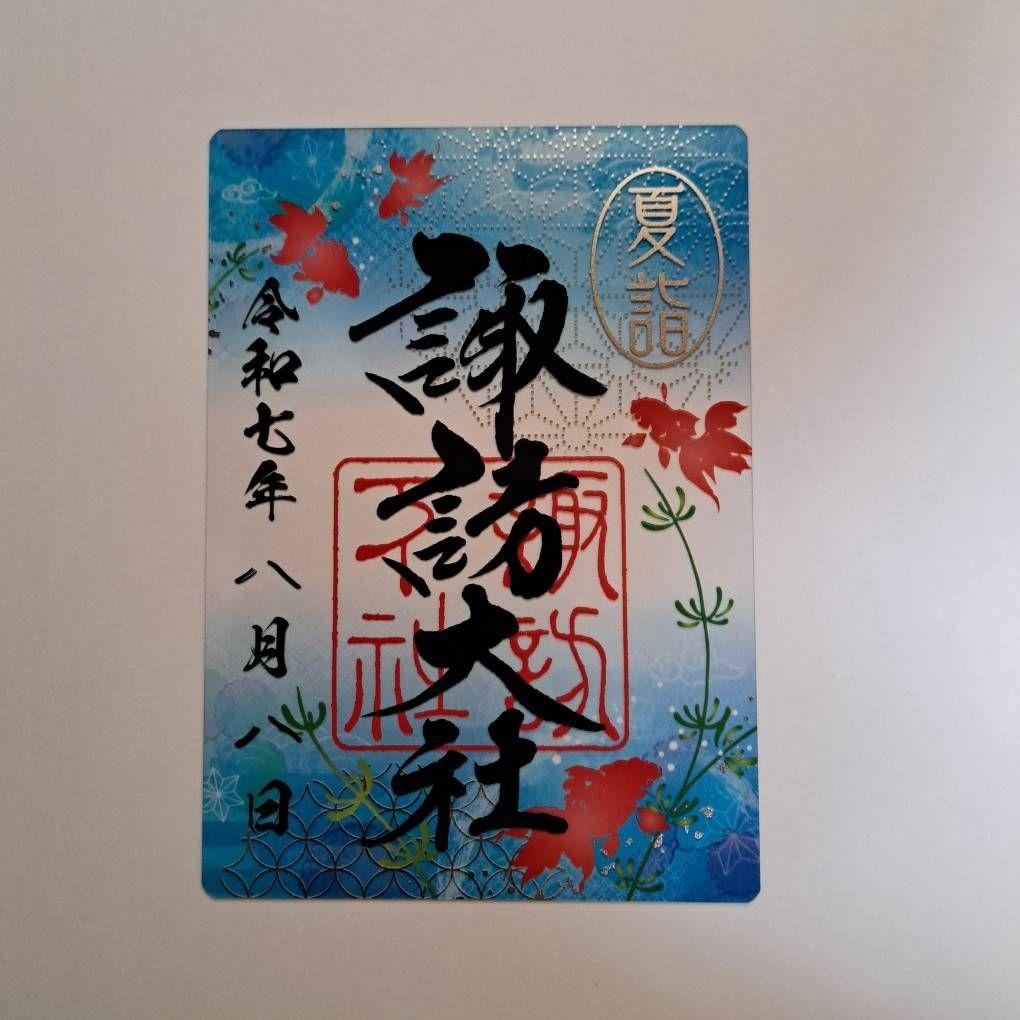 諏訪大社2025年8月8日 下社秋宮.数量限定夜の夏詣特別御朱印4種コンプ