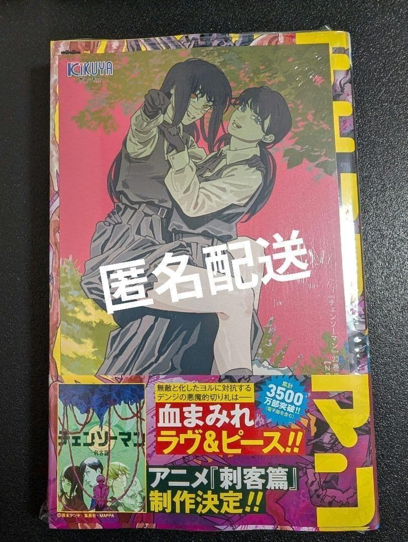 新品シュリンク】チェンソーマン 23 喜久屋書店 特典 イラストカード