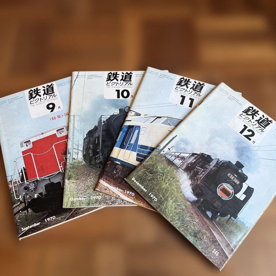 鉄道ピクトリアル 4冊 1970年9月-12月号 - メルカリ