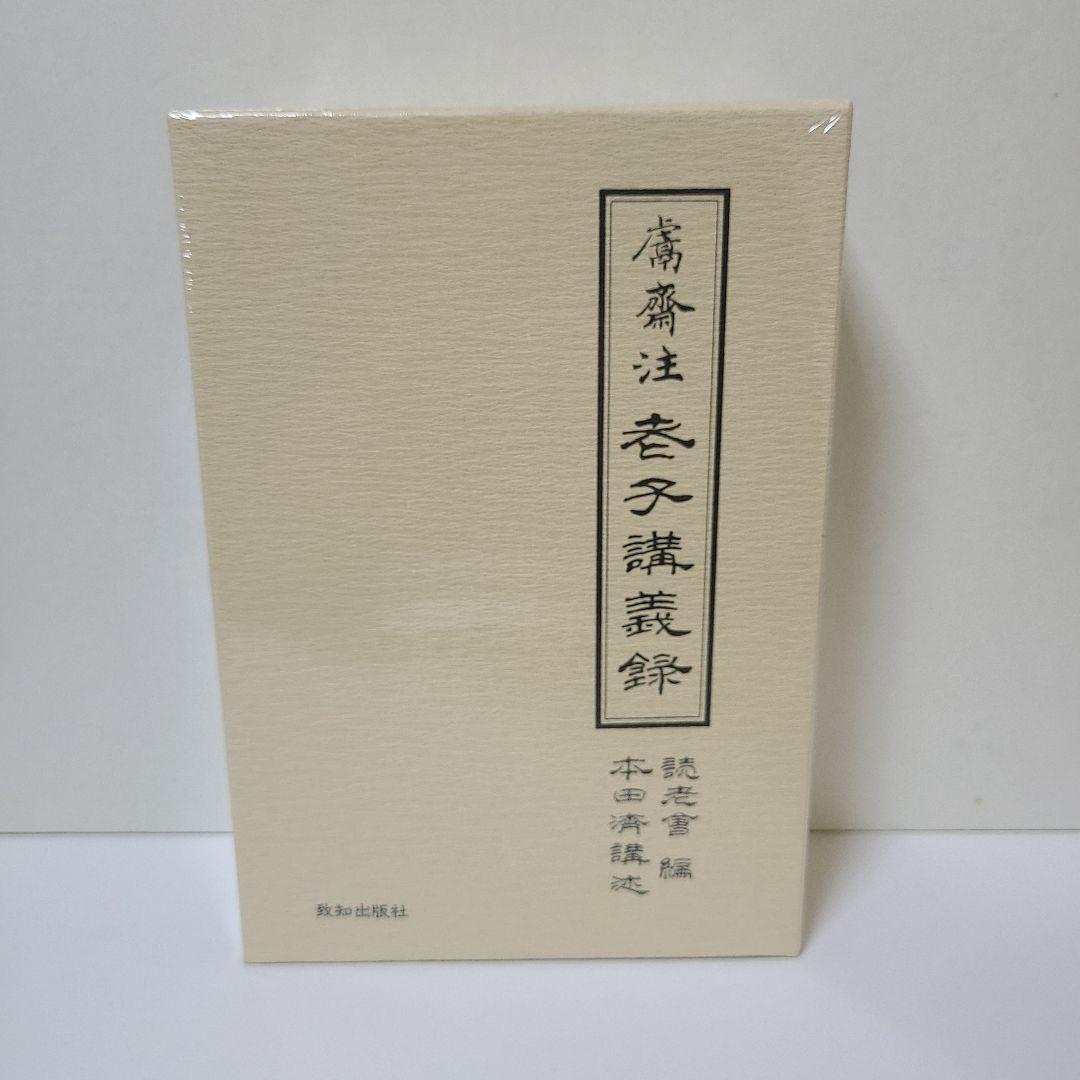 老子講義録 本田済講述 読老會編 致知出版社 - メルカリ