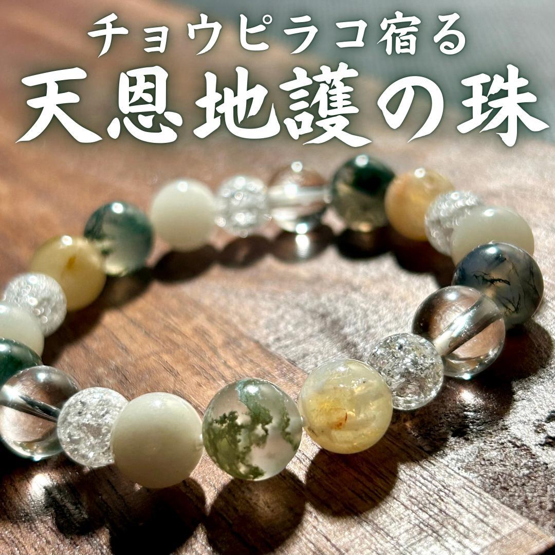 天恩地護の珠】チョウピラコ 金運 開運 良縁 仕事 厄除 健康 座敷わら