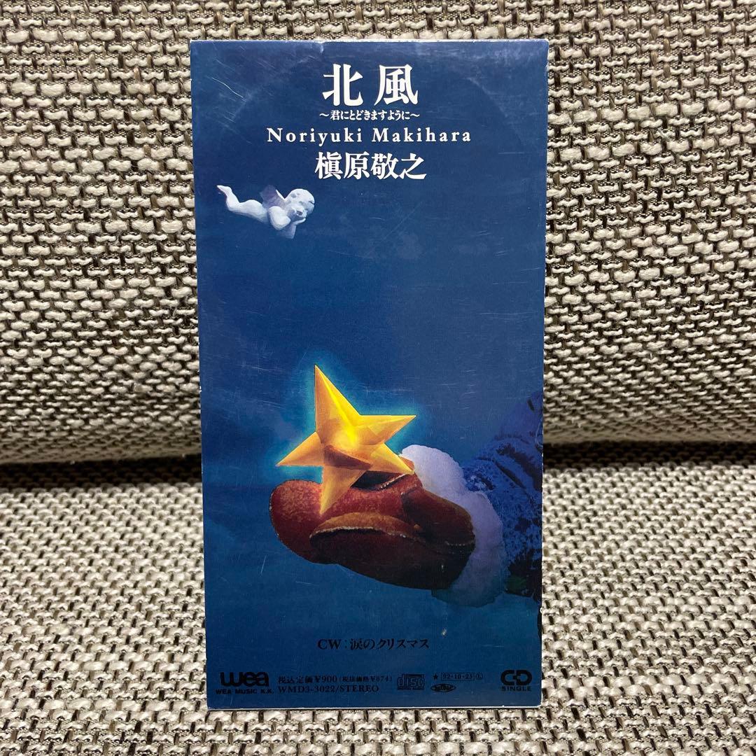 槇原敬之/北風～君にとどきますように - メルカリ