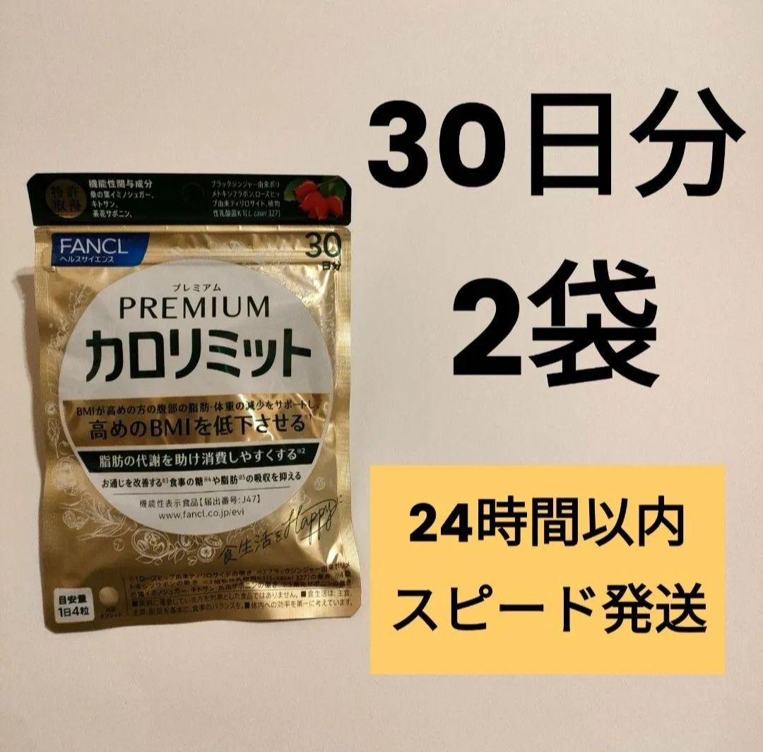 プレミアムカロリミット 30日分× 2袋 計60日分 ファンケル 健康食品・サプリメント】プレミアムカロリミット│ファンケルオンライン