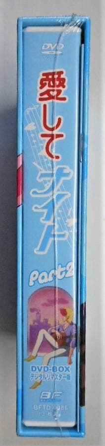 未開封◆愛してナイトDVD-BOX デジタルリマスター版 Part2