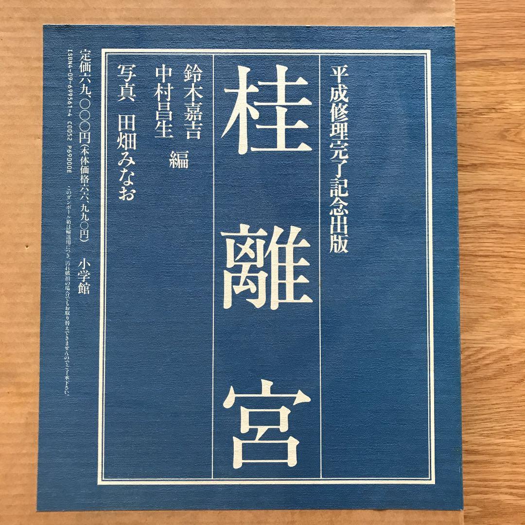 桂離宮 平成修理完了記念出版