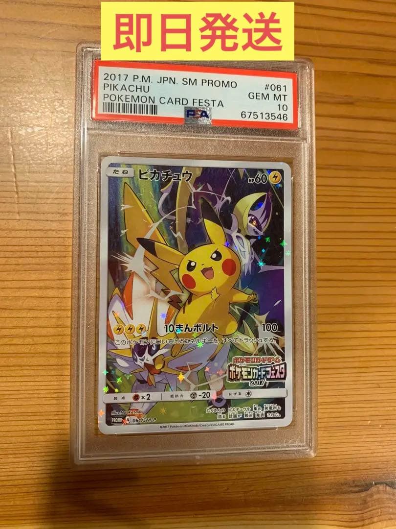 ピカチュウ ポケモン カードフェスタ2017 PSA10 さいとうなおき - メルカリ