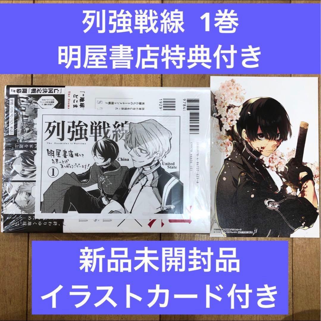 列強戦線 1巻 初版発行 明屋書店特典付き 新品未開封 - メルカリ