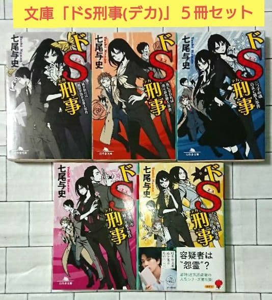 まとめ】文庫「ドS刑事(デカ)」5冊セット - メルカリ