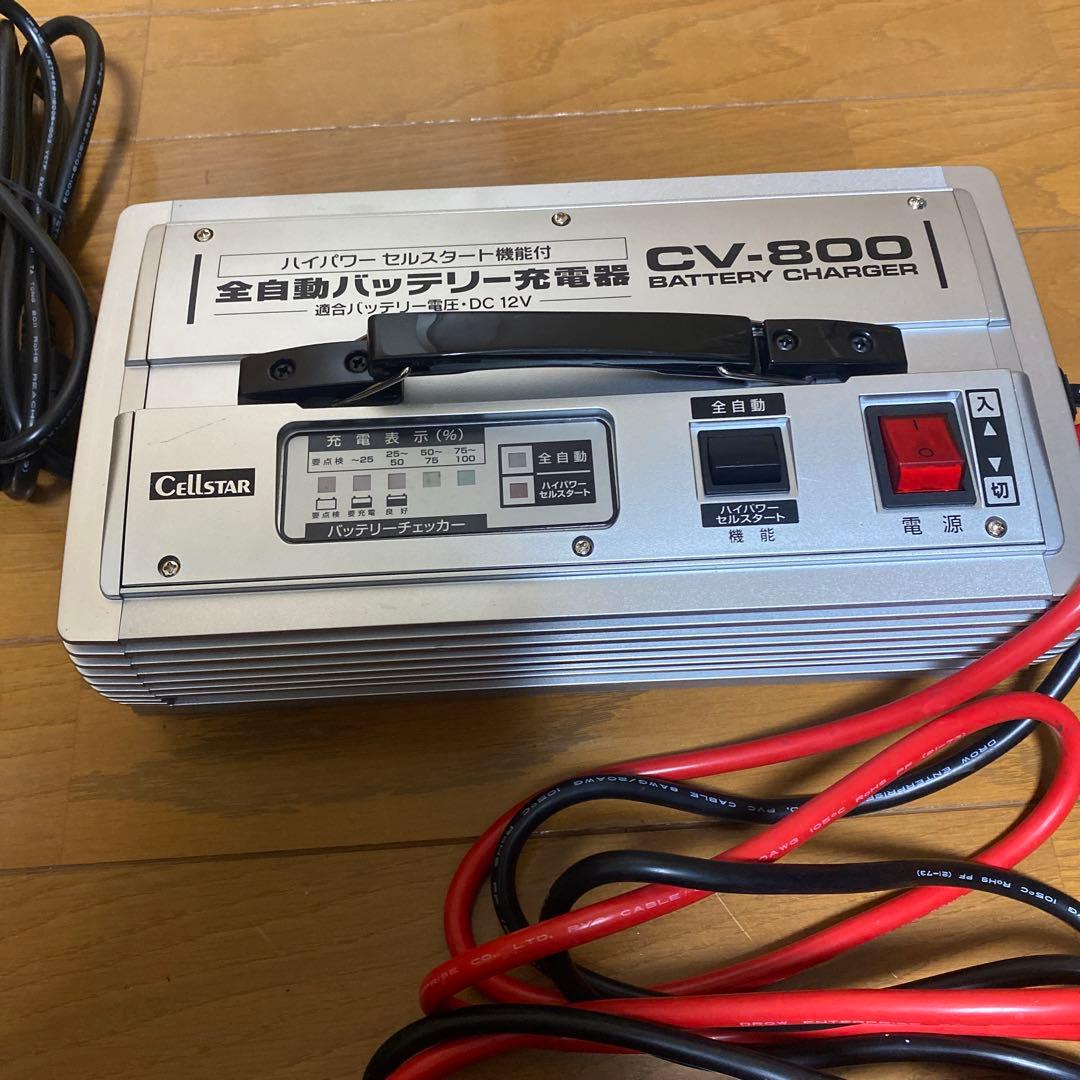 美品】CELLSTAR セルスター 全自動バッテリー充電器 CV-800 - メルカリ