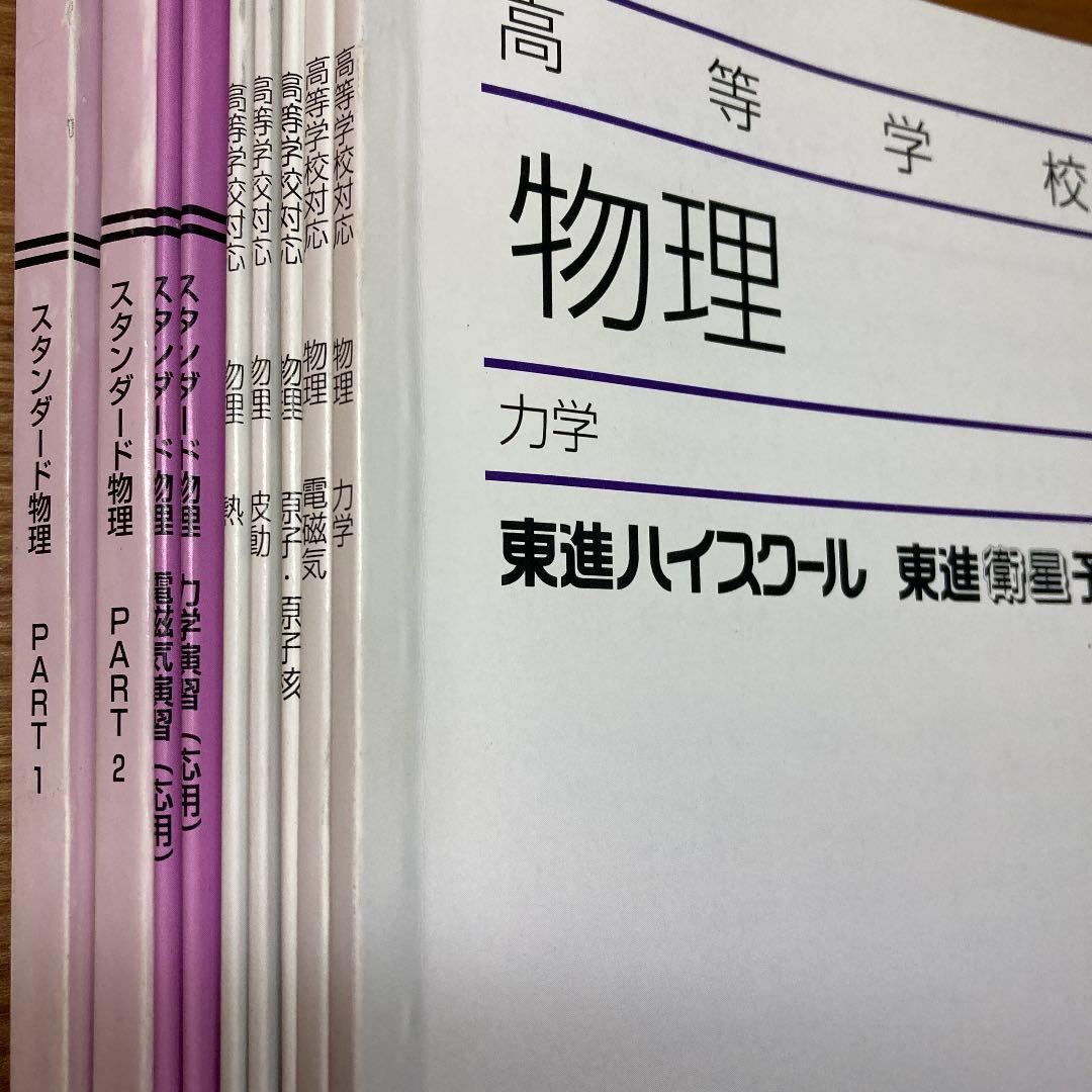 物理 東進テキスト 大学受験 参考書 / 力学 熱 電磁気 波 原子 東進 スタンダード物理 力学/波動/電磁気/熱・原子物理演習(応用