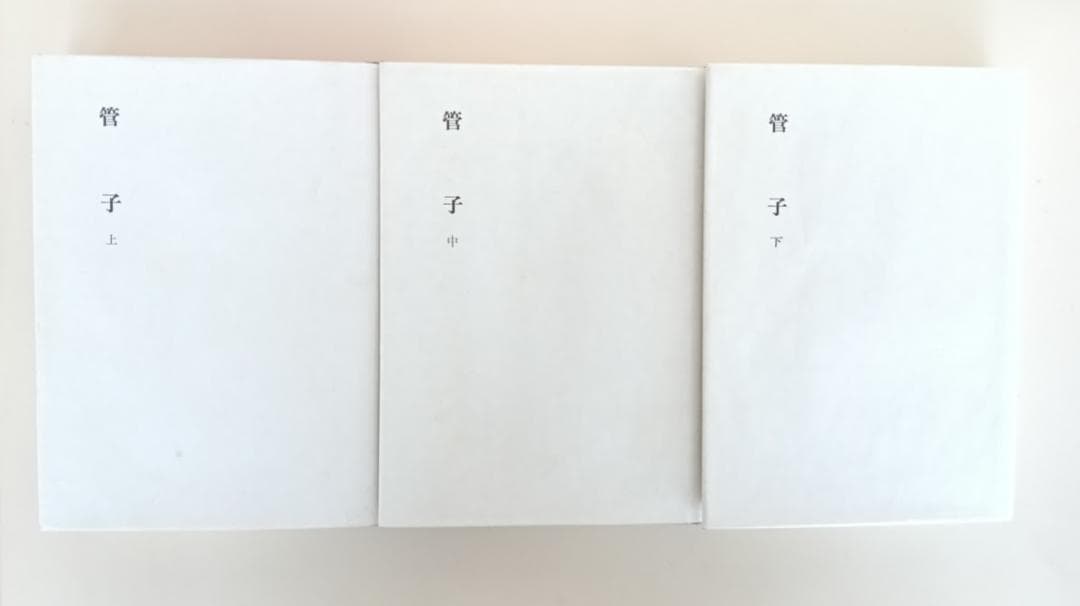 月報揃　新釈漢文大系　管子　上中下　數土文夫氏推奨　致知