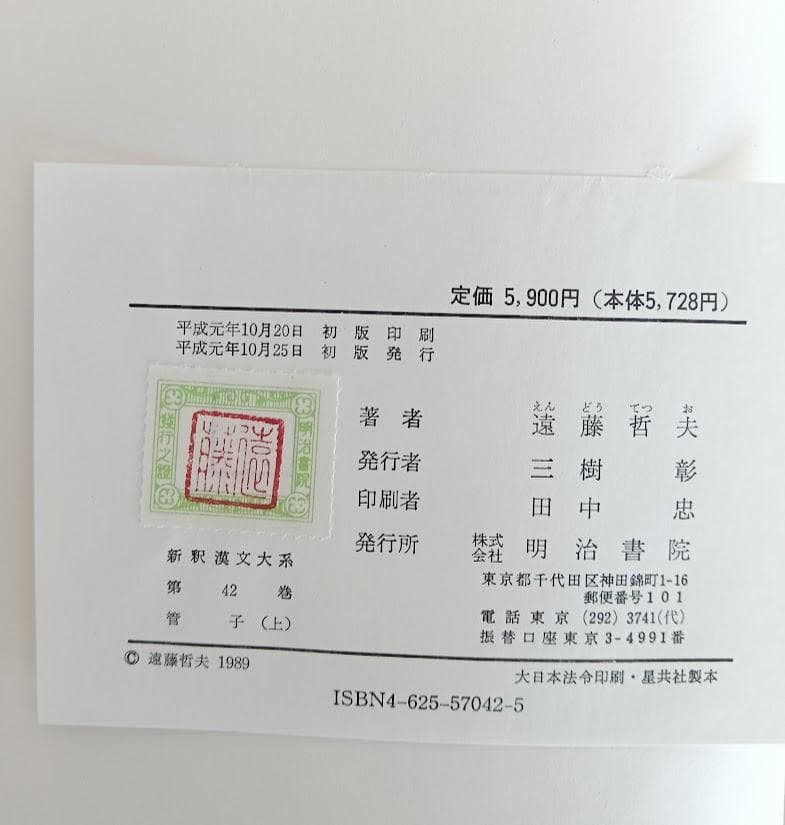 月報揃　新釈漢文大系　管子　上中下　數土文夫氏推奨　致知