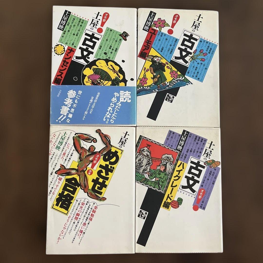 土屋の「古文」3巻セット ＋　土屋のめざせ合格　計4冊 土屋博映著 大和書房 土屋の古文公式222 | 土屋 博映 |本 | 通販 | Amazon