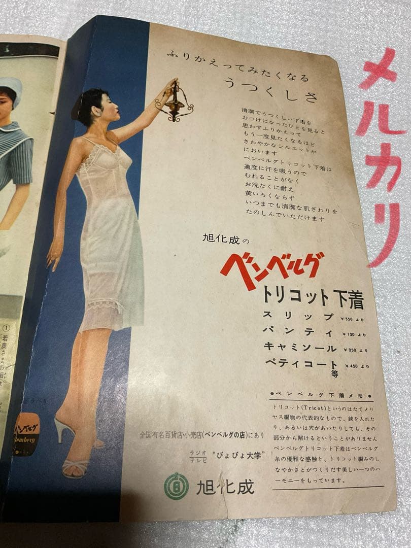 昭和33年／家中の洋裁。婦人倶楽部6月号付録。【多少破れ有り　有名人多数モデル】