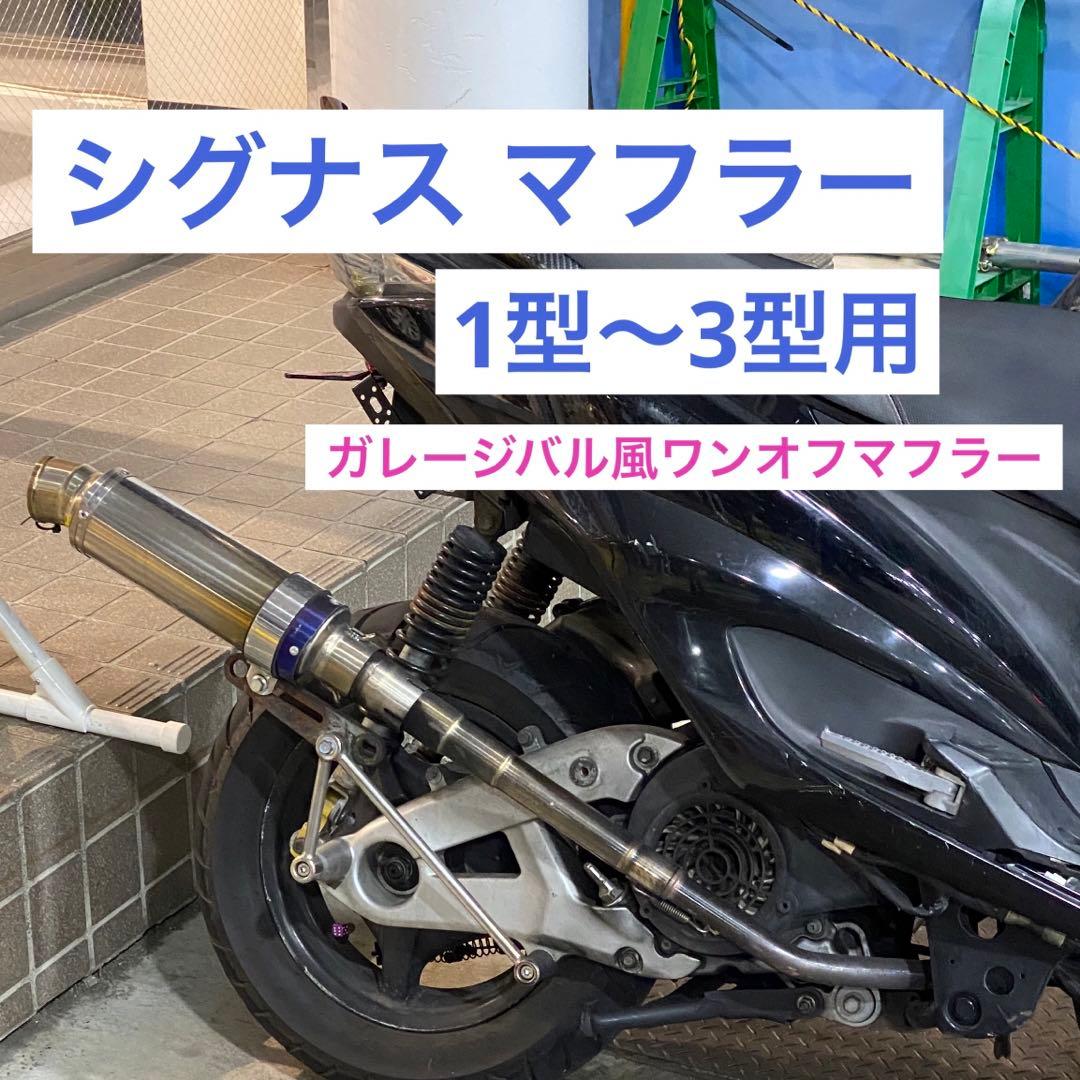 シグナス マフラー 1型 2型 3型 ガレージバル 風 ( シグナス3型