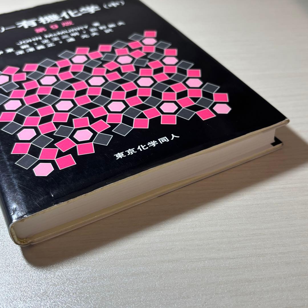 マクマリー有機化学（中）第9版 - メルカリ