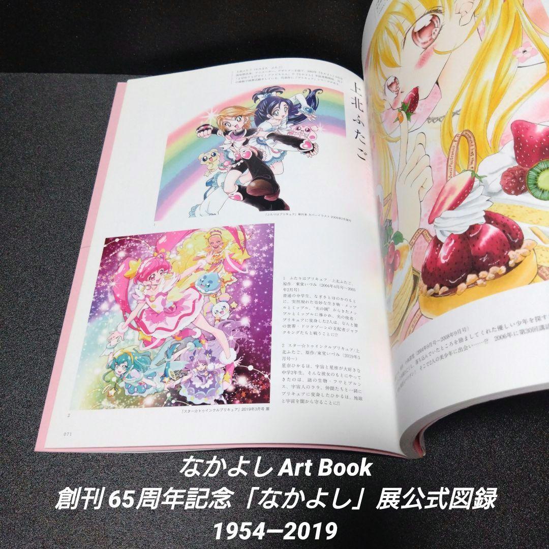 初版][帯付]なかよしArt Book 創刊65周年記念「なかよし」展公式図録
