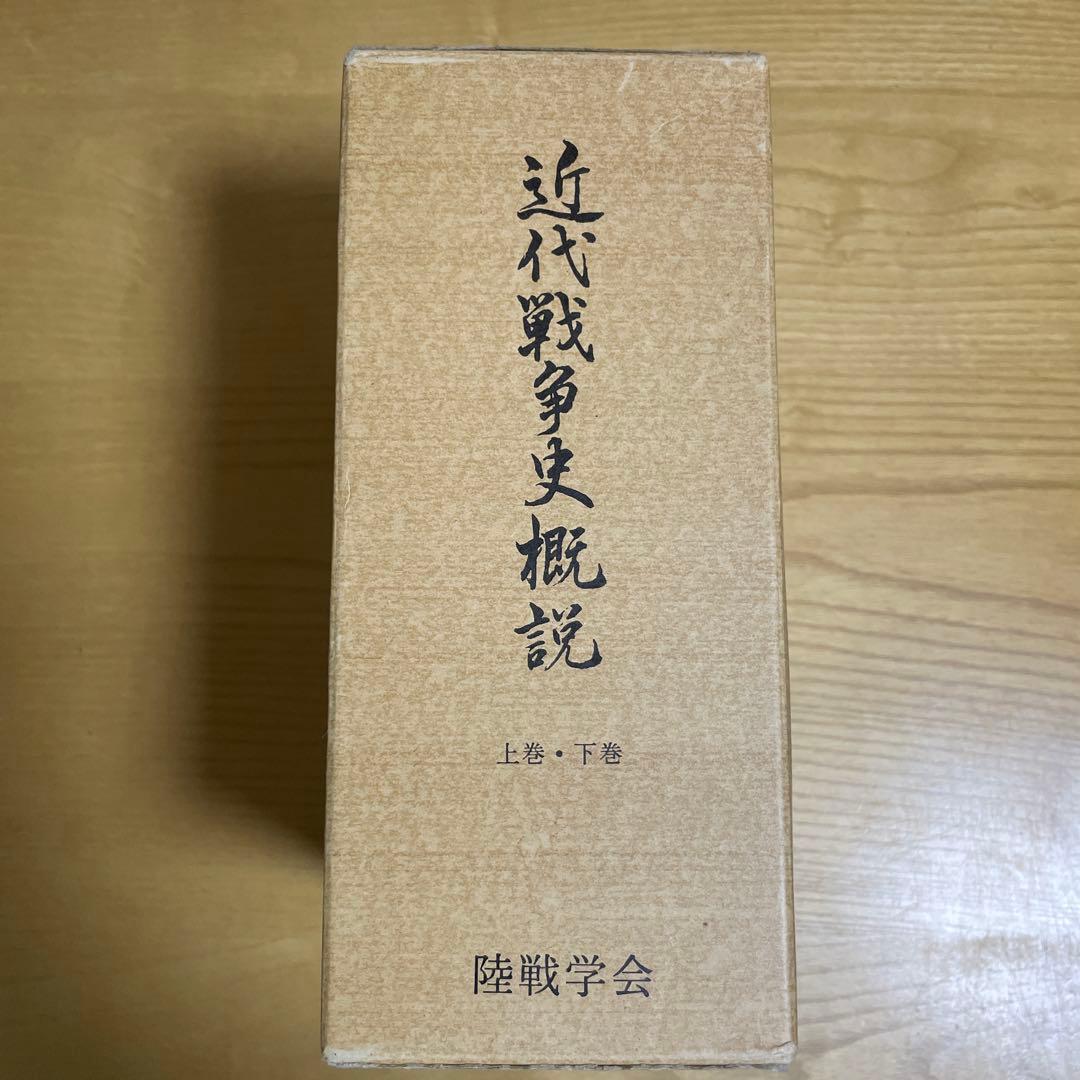 d*s様 【絶版・専門資料】近代戦争史概説 上巻・下巻／付図・資料揃い 陸戦学会 絶版・専門資料】近代戦争史概説 上巻・下巻／付図・資料揃い 陸戦学会