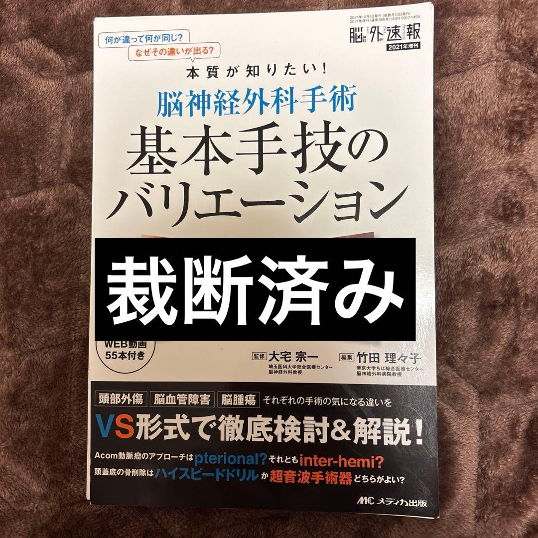 脳神経外科手術基本手技のバリエーション : 何が違って何が同じ?なぜ
