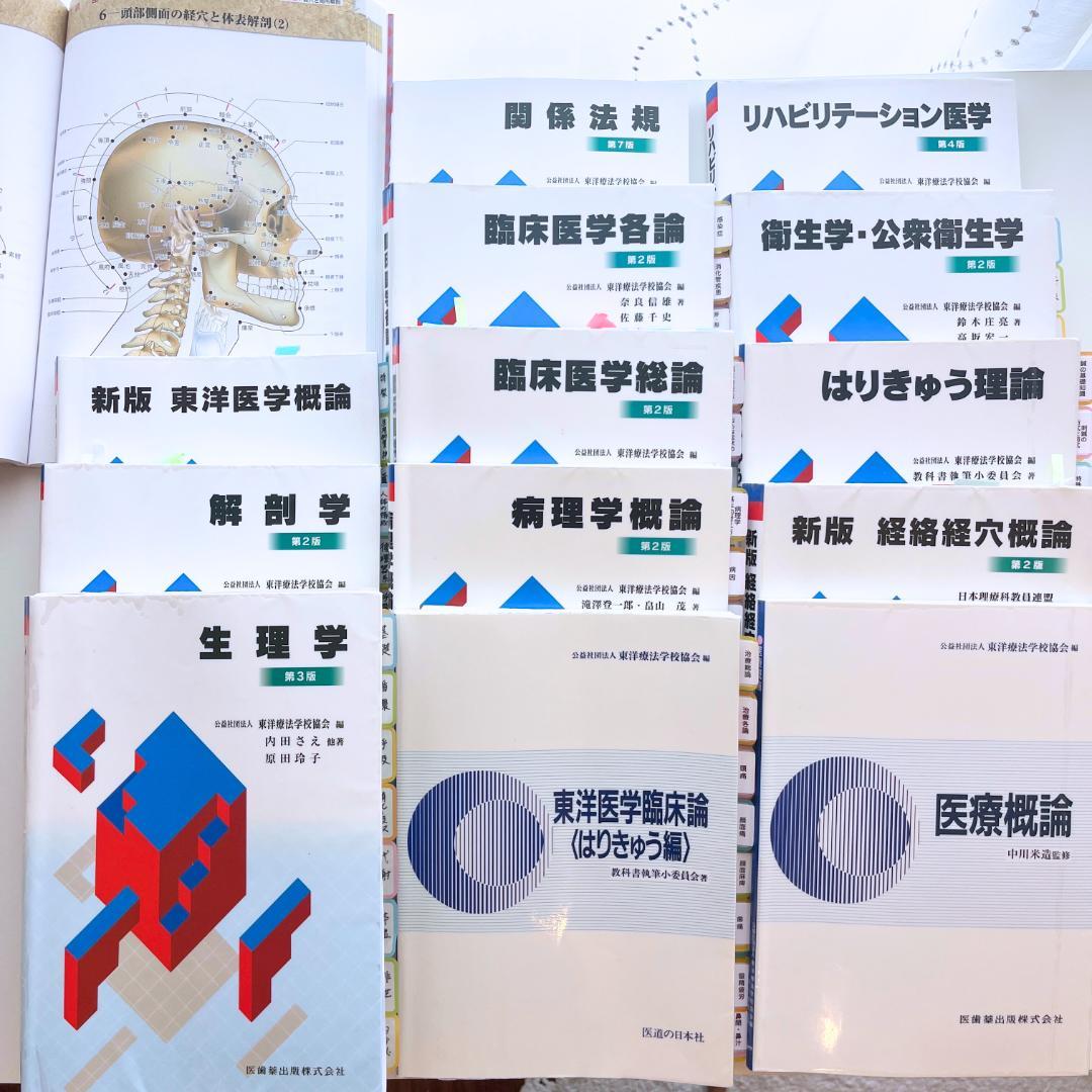 14冊セット】鍼灸学校 教科書＋経穴マップ 国家試験 東洋医学/解剖学