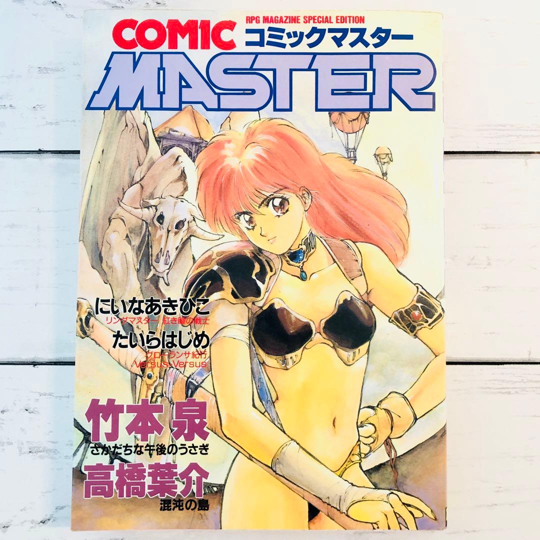 【全初版】コミックマスター (Comic Master) 1-4巻・6-9巻
